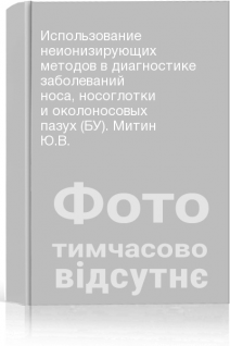 Использование неионизирующих методов в диагностике заболеваний носа носоглотки и околоносовых пазух (БУ). Митин Ю.В.