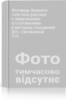 Исповедь бывшего толстяка (рассказ с лирическими отступлениями в методику похудения) (БУ). Смольников П.Н.