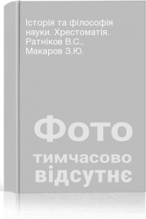 Історія та філософія науки. Хрестоматія. Ратніков В.С. Макаров З.Ю.