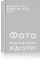 Из пушки на Луну: Романы (БУ). Жюль Верн