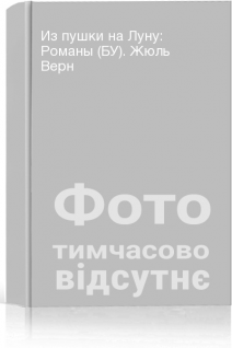 Из пушки на Луну: Романы (БУ). Жюль Верн