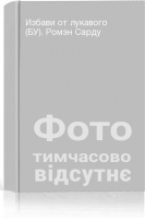 Избави от лукавого (БУ). Ромэн Сарду