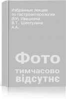 Избранные лекции по гастроэнтерологии (БУ). Ивашкина В.Т. Шептулина А.А.