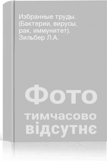 Избранные труды. (Бактерии вирусы рак иммунитет). Зильбер Л.А.