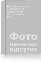 Избранные вопросы амбулаторной кардиологии (БУ). Корниенко С.И.