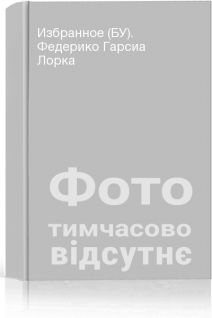 Избранное (БУ). Федерико Гарсиа Лорка