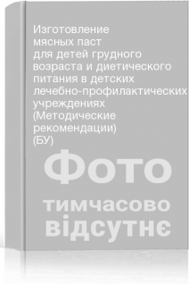 Изготовление мясных паст для детей грудного возраста и диетического питания в детских лечебно-профилактических учреждениях (Методические рекомендации) (БУ)