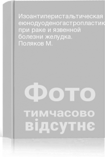 Изоантиперистальтическая еюнодуоденогастропластика при раке и язвенной болезни желудка. Поляков М.