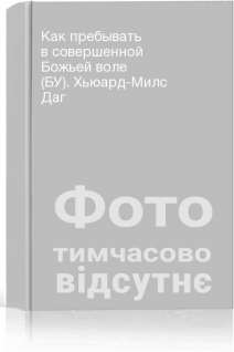 Как пребывать в совершенной Божьей воле (БУ). Хьюард-Милс Даг
