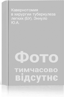 Кавернотомия в хирургии туберкулеза легких (БУ). Эннуло Ю.А.