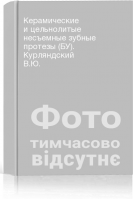 Керамические и цельнолитые несъемные зубные протезы (БУ). Курляндский В.Ю.