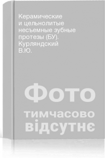 Керамические и цельнолитые несъемные зубные протезы (БУ). Курляндский В.Ю.