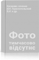 Кесарево сечение (БУ). Краснопольский ВИ. и др.