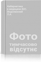 Кибернетика в медицине (БУ). Водолазский Л.А.