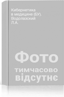 Кибернетика в медицине (БУ). Водолазский Л.А.