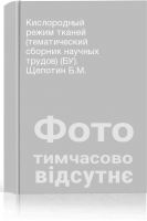Кислородный режим тканей (тематический сборник научных трудов) (БУ). Щепотин Б.М.