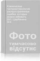 Клиническая гастроэнтерология: распространенные ошибки которых можно избежать (БУ). Щербинина М.Б