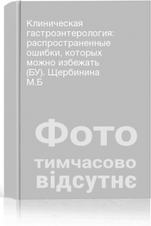 Клиническая гастроэнтерология: распространенные ошибки которых можно избежать (БУ). Щербинина М.Б