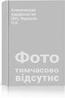 Клиническая кардиология (БУ). Фуркало Н.К.