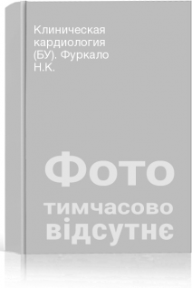Клиническая кардиология (БУ). Фуркало Н.К.