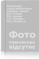 Клиническая оценка лабораторных анализов у женщин (БУ). Попкова А.М. Нечаева Л.Н. Ковалева М.И. Попков С.А.