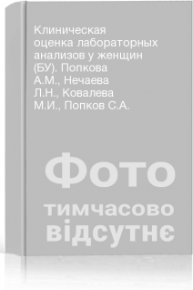 Клиническая оценка лабораторных анализов у женщин (БУ). Попкова А.М. Нечаева Л.Н. Ковалева М.И. Попков С.А.
