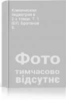 Клиническая педиатрия в 2-х томах. Т. 1 (БУ). Братанов Б.
