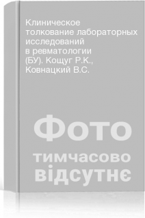 Клиническое толкование лабораторных исследований в ревматологии (БУ). Кощуг Р.К. Ковнацкий В.С.