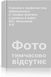 Клиника и профилактика забрюшинных и тазовых флегмон у раненых в живот (БУ). Мельников А.В