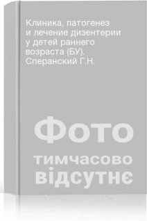 Клиника патогенез и лечение дизентерии у детей раннего возраста (БУ). Сперанский Г.Н.