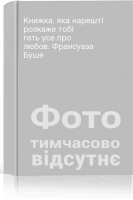 Книжка яка нарешті розкаже тобі геть усе про любов. Франсуаза Буше