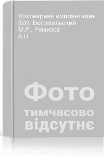 Кохлеарная имплантация (БУ). Богомильский М.Р. Ремизов А.Н.