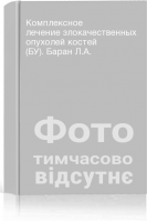 Комплексное лечение злокачественных опухолей костей (БУ). Баран Л.А.