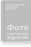Конармия. Одесские рассказы (БУ). Бабель И.Э.