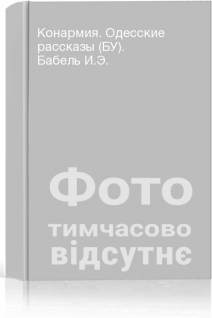 Конармия. Одесские рассказы (БУ). Бабель И.Э.