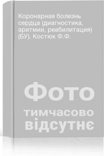 Коронарная болезнь сердца (диагностика аритмии реабилитация) (БУ). Костюк Ф.Ф.