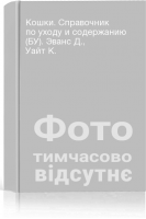 Кошки. Справочник по уходу и содержанию (БУ). Эванс Д. Уайт К.