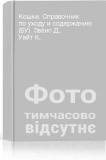 Кошки. Справочник по уходу и содержанию (БУ). Эванс Д. Уайт К.