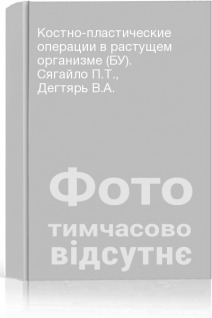 Костно-пластические операции в растущем организме (БУ). Сягайло П.Т. Дегтярь В.А.