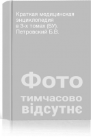 Краткая медицинская энциклопедия в 3-х томах (БУ). Петровский Б.В.