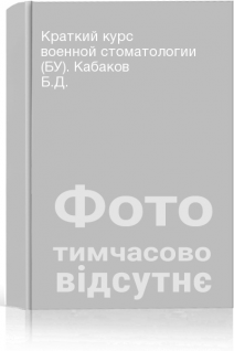 Краткий курс военной стоматологии (БУ). Кабаков Б.Д.
