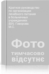 Краткое руководство по организации лечебного питания в больничных учреждениях (БУ). Говорова М.С.