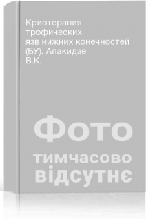 Криотерапия трофических язв нижних конечностей (БУ). Апакидзе В.К.