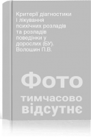 Критерії діагностики і лікування психічних розладів та розладів поведінки у дорослих (БУ). Волошин П.В.