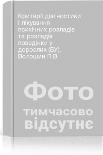 Критерії діагностики і лікування психічних розладів та розладів поведінки у дорослих (БУ). Волошин П.В.