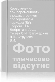 Кровотечения при беременности в родах и раннем послеродовом периоде) (БУ). Егорова Н.А. Добротина А.Ф. Гусева О.И. Загрядская Л.П. Струкова В.И.