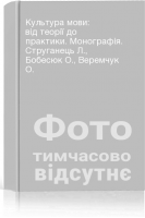 Культура мови: від теорії до практики. Монографія. Струганець Л. Бобесюк О. Веремчук О.