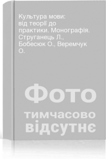 Культура мови: від теорії до практики. Монографія. Струганець Л. Бобесюк О. Веремчук О.