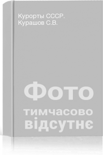 Курорты СССР. Курашов С.В.