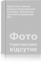Курортное лечение больных мочекаменной болезнью. Материалы научной конференции (БУ)